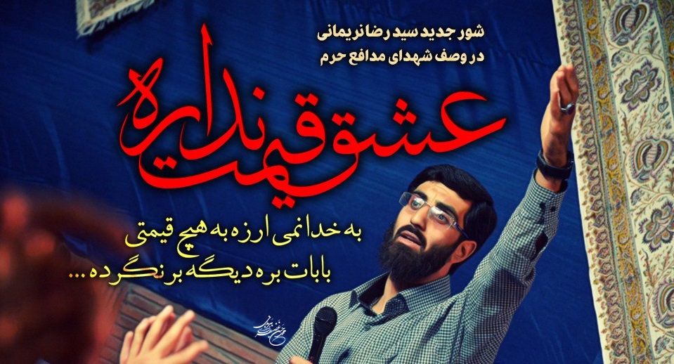 عشق قیمت نداره - مداحی زیبای نریمانی برای مدافعان حرم - به خدا نمی ارزه