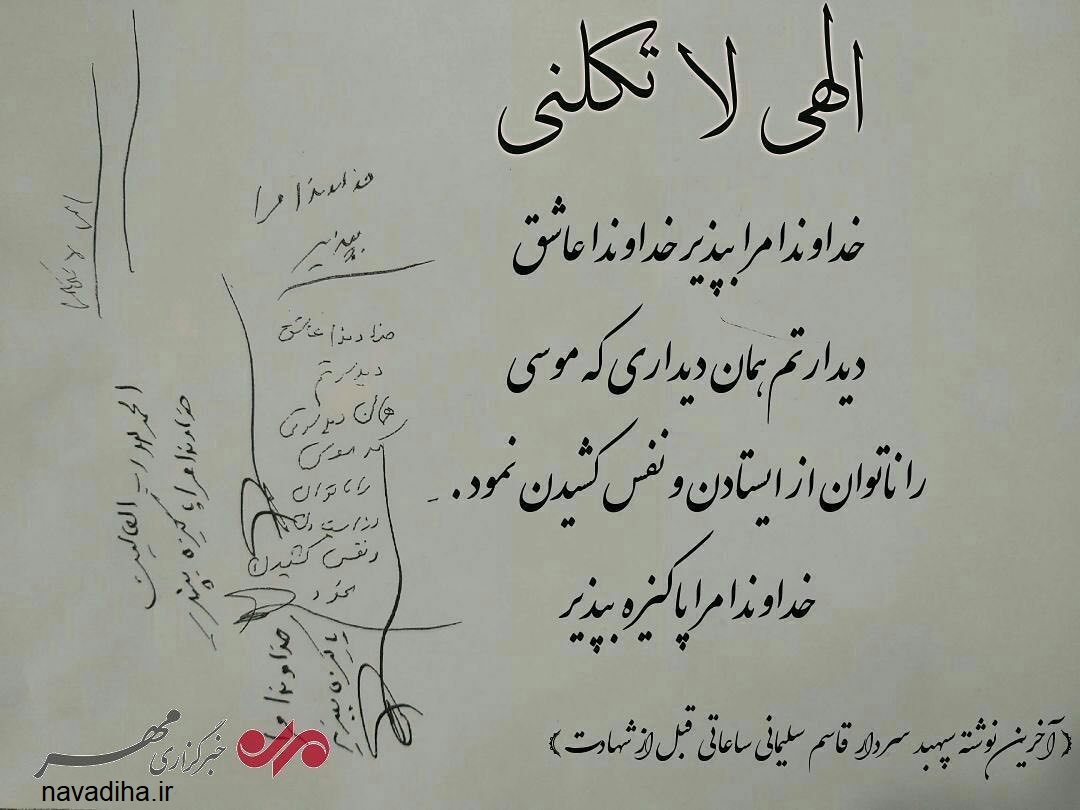 عکس آخرین دستخط سردار شهید سلیمانی (۲)