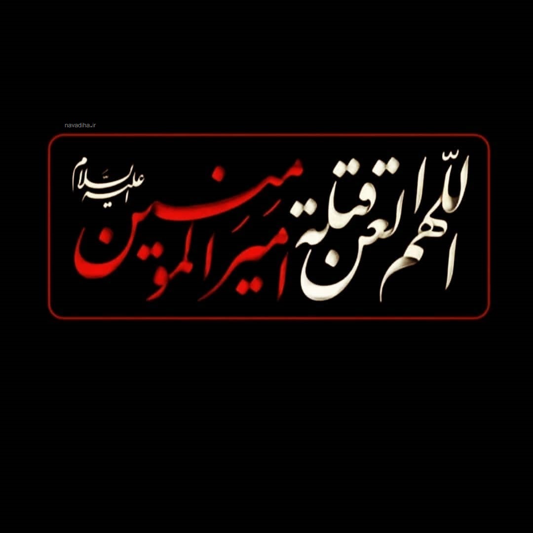 عکس نوشته به مناسبت شب قدر و شهادت حضرت علی (ع) - navadiha (10)