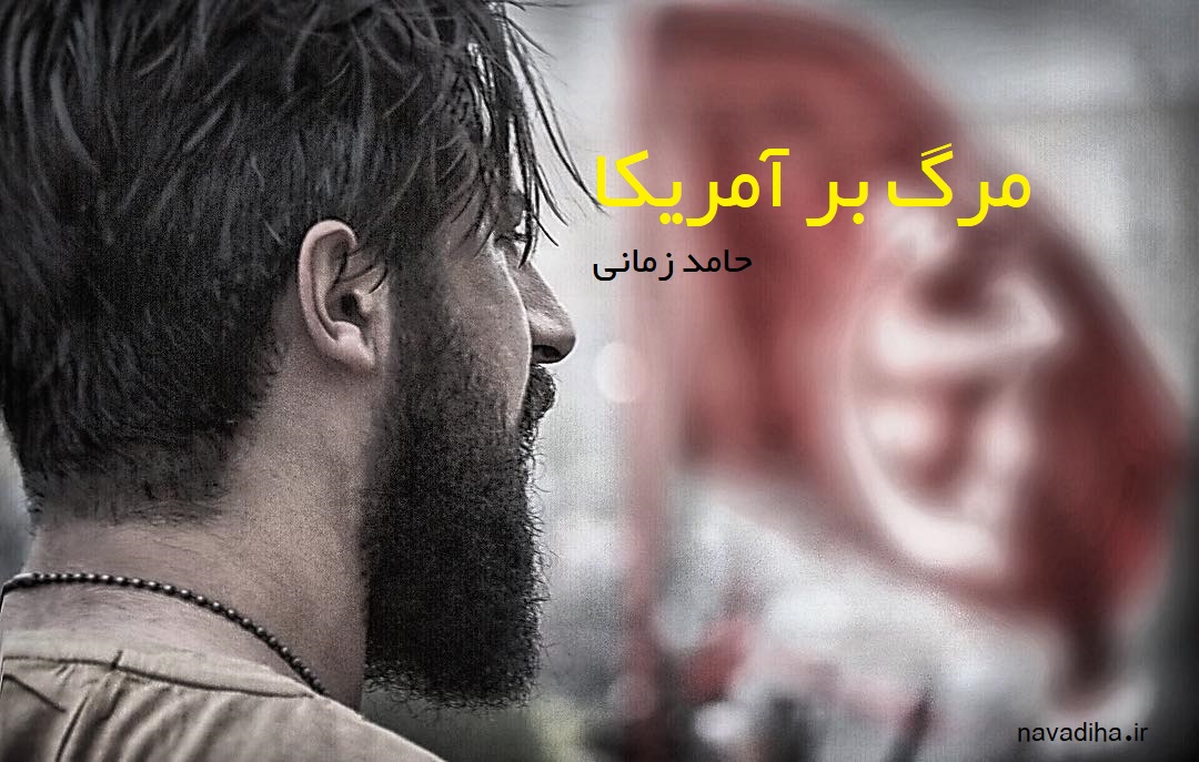 مرگ بر آمریکا حامد زمانی