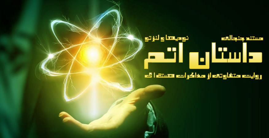 مستند جنجالی داستان اتم