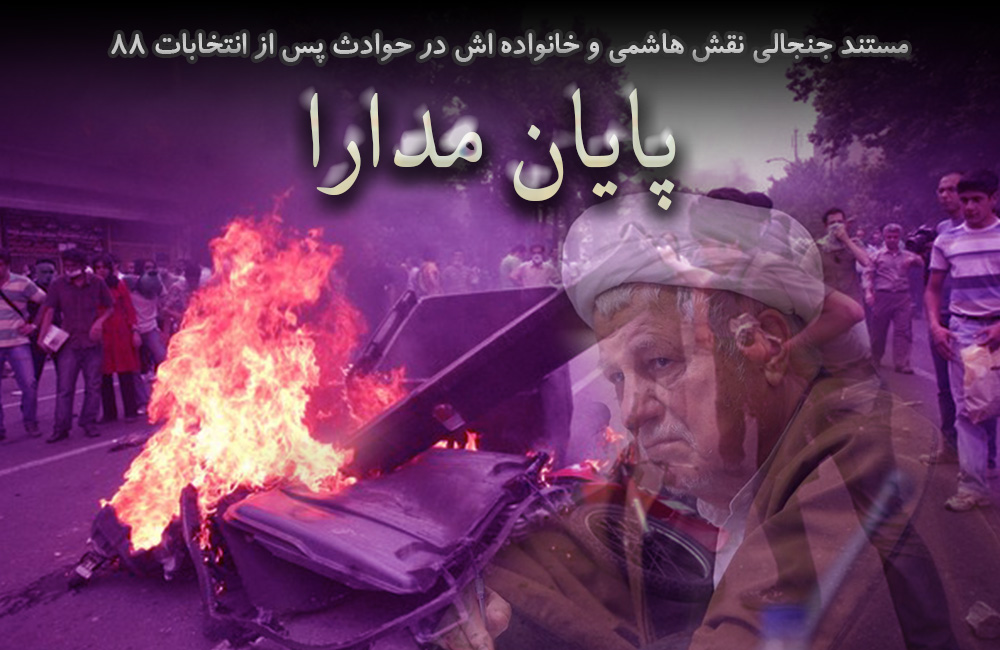 مستند پایان مدارا فتنه ۸۸ و خانواده هاشمی