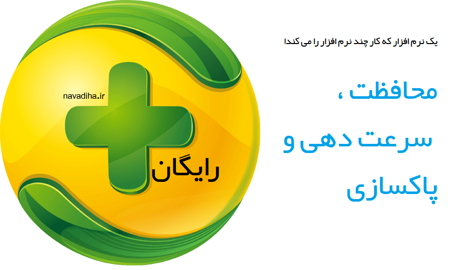 نرم افزار قدرتمند ۳۶۰ دانلود رایگان
