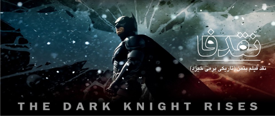 نقد فیلم بتمن The Dark Knight Rises 2012