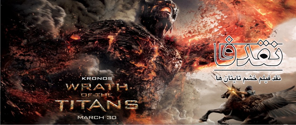 نقد صوتی محتوایی Wrath of the Titans خشم تایتان ها