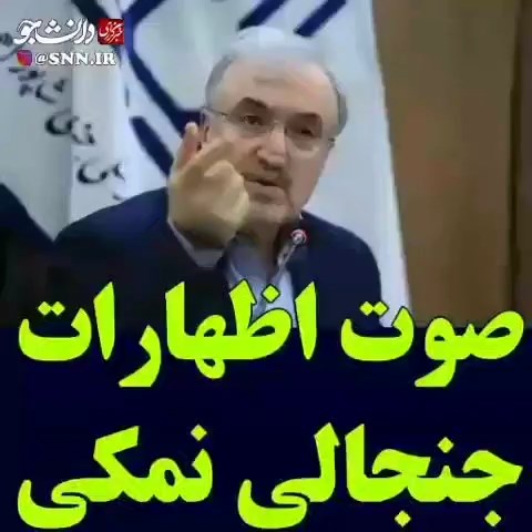 نمکی وزیر بهداشت