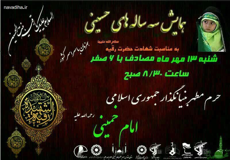همایش سه ساله های حسینی