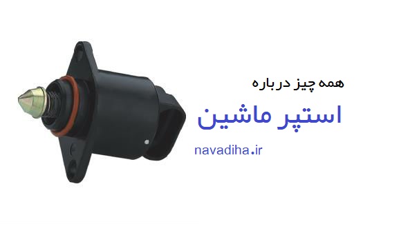 همه چیز درباره استپر ماشین
