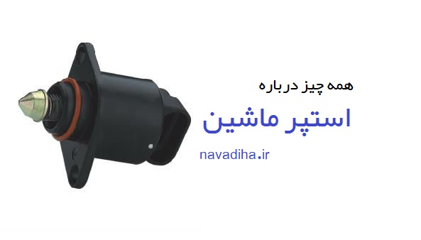 همه چیز درباره استپر ماشین / گاز خوردن یا پت پت کردن