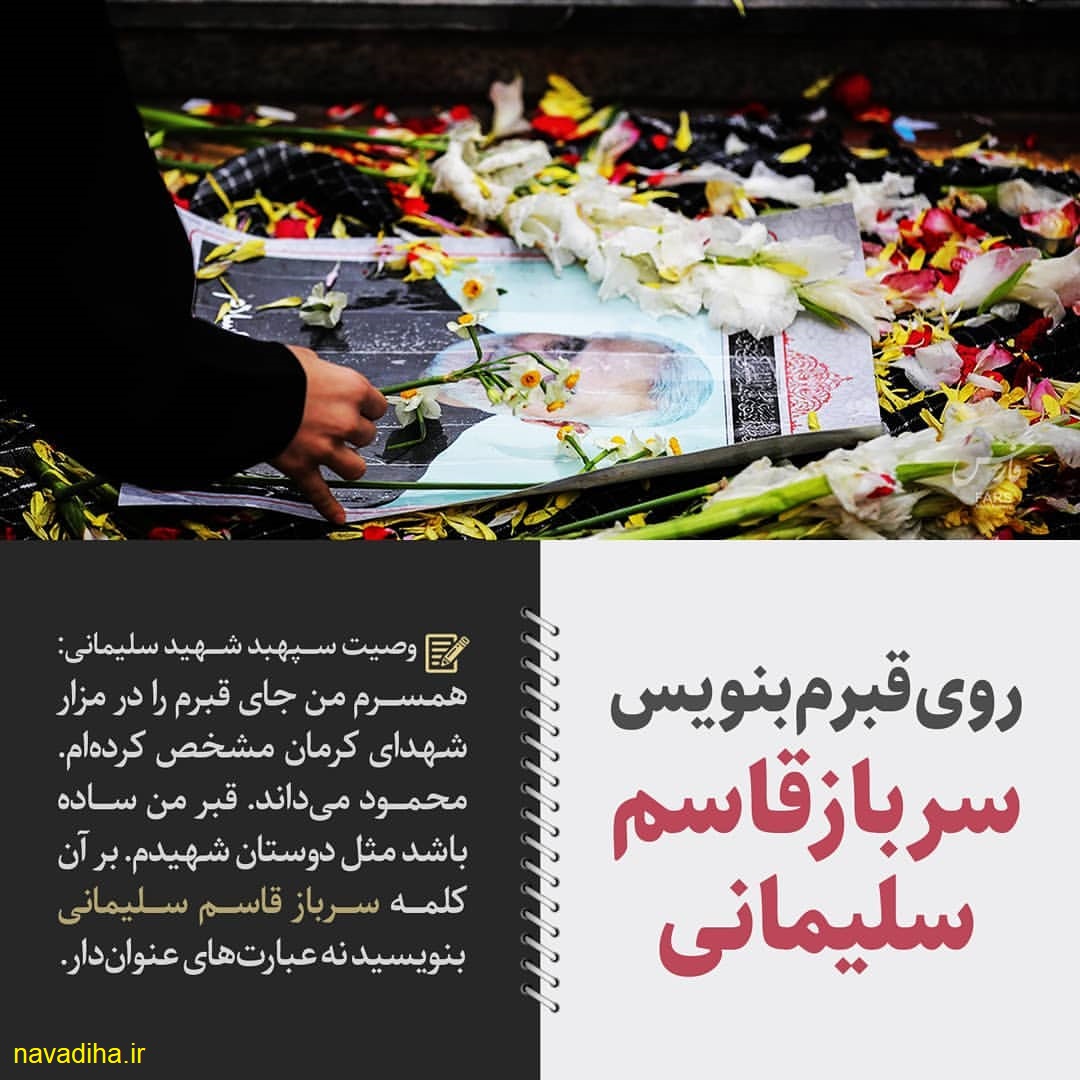 وصیت نامه شهید سردار قاسم سلیمانی به همسرش در مورد مزار (۱)