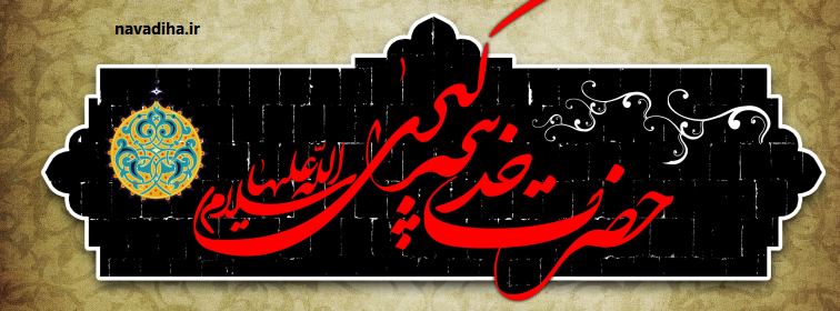 وفات حضرت خدیجه۲-حضرت خدیجه سلام الله علیها ام المومنین