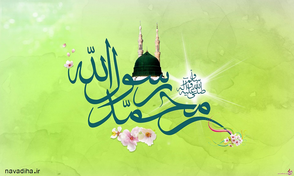 ولادت حضرت محمد مصطفی (ص)
