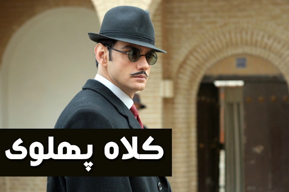 کلاه پهلوی
