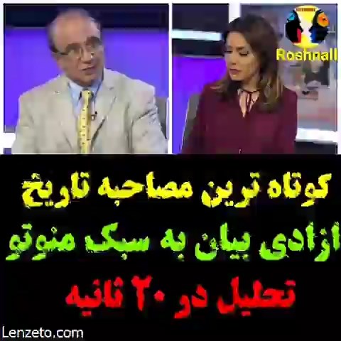 کوتاهترین مصاحبه تاریخ شبکه من و تو