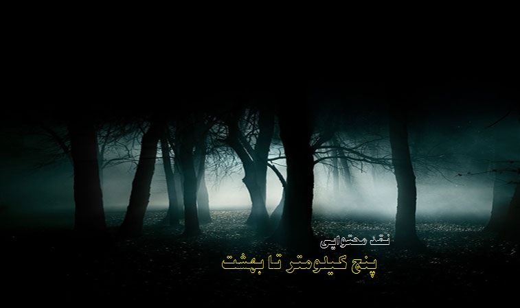نقد محتوایی سریال ایرانی پنج کیلومتر تا بهشت