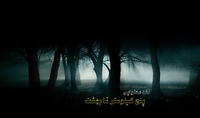 پنج کیلومتر تا بهشت