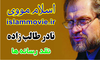 دانلود کلیپ صحبت های نادر طالب زاده در مورد رسانه ها - تصویری