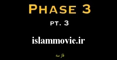 دانلود مستند فاز سه درباره جهان پیرامون ما - تصویری