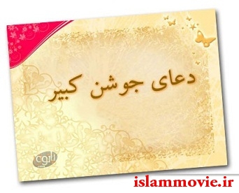 دانلود صوتی دعای جوشن کبیر شب قدر - کامل کم حجم