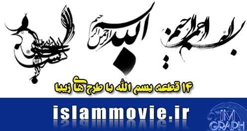 دانلود عکس بسم الله - طرح های مختلف - download besmellah