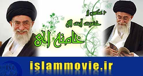 دانلود عکس امام خامنه ای - download ayatollah khamenei picture
