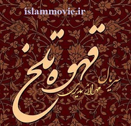 دانلود چند سکانس پشت صحنه سریال قهوه تلخ مهران مدیری
