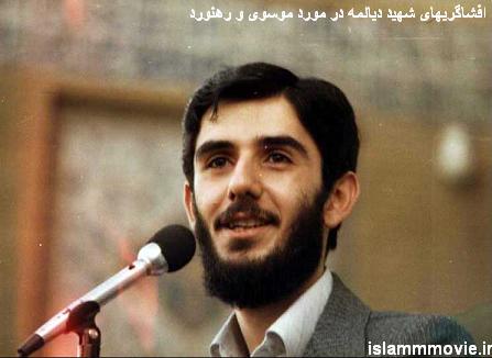 دانلود افشاگریهای شهید دیالمه در مورد موسوی و رهنورد - فایل صوتی
