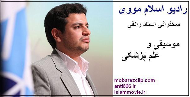 دانلود سخنرانی دکتر رائفی پور موسیقی و علم پزشکی - با دو کیفیت