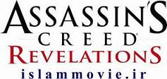 دانلود تریلر بازی جدید فرقه اساسین : مکاشفه Assassins Creed Revelations