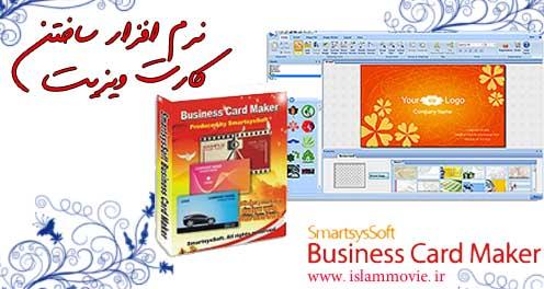 دانلود نرم افزار گرافیکی - دانلود نرم افزار کارت ویزیت - download SmartsysSoft Business Card Maker 2.30