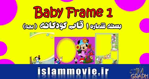 دانلود قاب عکس کودکانه - ابزار طراحی فتوشاپ - Download baby frames