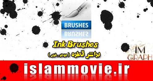 دانلود براش فتوشاپ - براش قطره ( جوهر-خون ) - download ink brushes