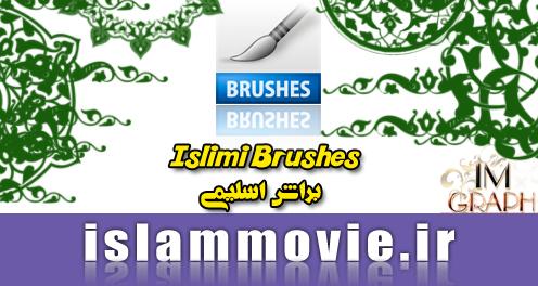 دانلود براش فتوشاپ - براش گل اسلیمی download islimi brushes