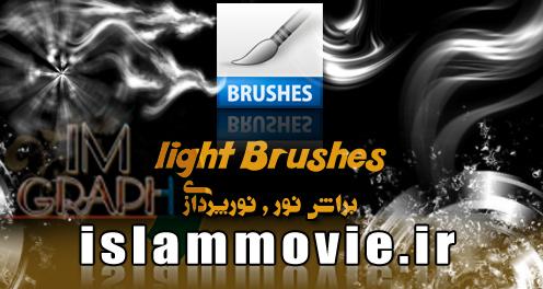 دانلود براش فتوشاپ - براش نور - light brushes
