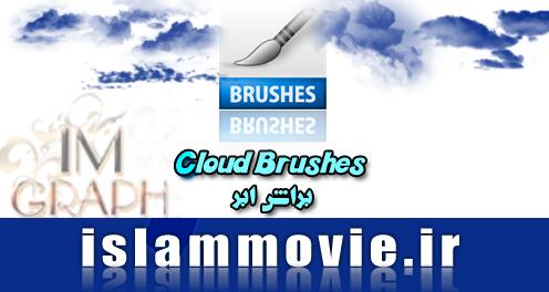 دانلود براش فتوشاپ - براش ابر - cloud brush