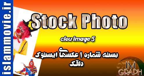دانلود عکس با کیفیت دلقک - ایستوک - stock photo