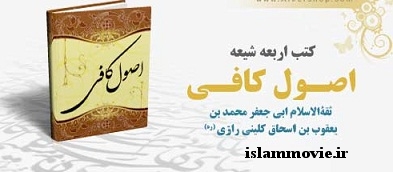 دانلود کتاب اصول کافی ثقØ© الاسلام کلینی - 4 جلد کامل - PDF