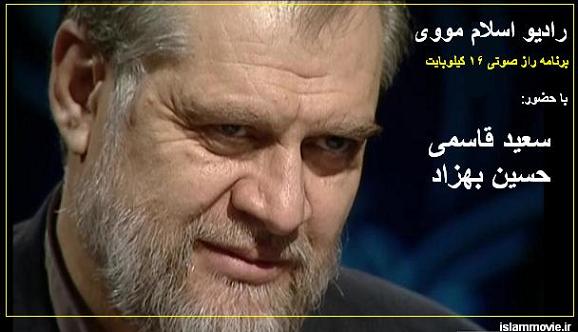 دانلود برنامه راز 21 بهمن 89 سعید قاسمی و حسین بهزاد - صوتی