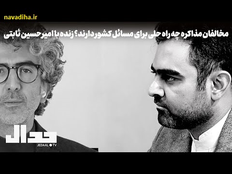 دانلود صوت برنامه جدال با حضور دکتر امیر حسین ثابتی / مخالفان مذاکره چه راه حلی برای مسایل کشور دارند؟