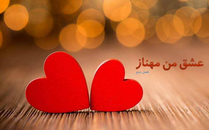 داستان عشق من مهناز – فصل دوم قسمت بیست و هفتم