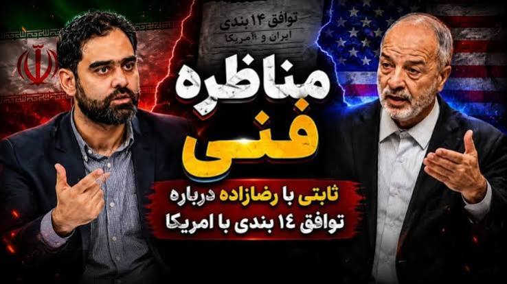 صوت مناظره ثابتی و رضازاده 1 تیر 1405 - بسیار مهم در مورد توافق پزشکیان و ترامپ
