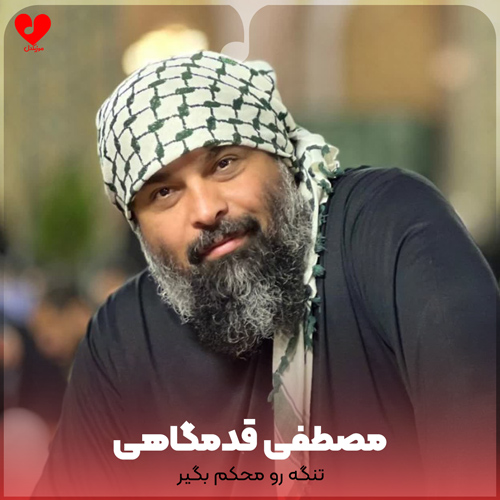 دانلود نماهنگ محکم بگیر تنگه رو از مصطفی قدمگاهی 